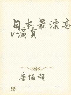 日本最漂亮的av演员