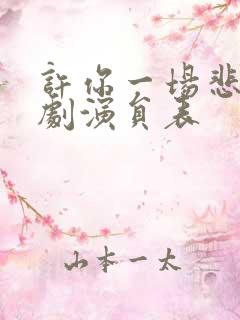 许你一场悲欢短剧演员表