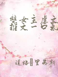 双女主虐文小说推文一口气看完