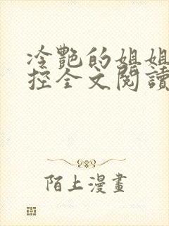 冷艳的姐姐是弟控全文阅读