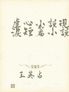 虐心小说现言催泪短篇小说完结