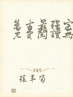 万古最强宗全文免费阅读无弹窗