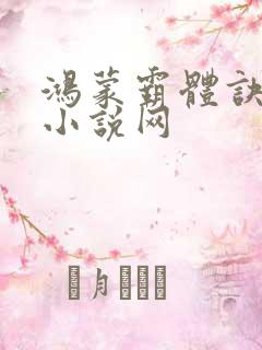 鸿蒙霸体诀纵横小说网