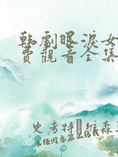 韩剧眼泪女王免费观看全集高清