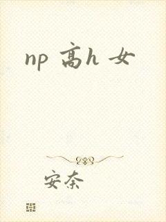 np 高h 女