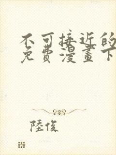 不可接近的女士免费漫画下拉式