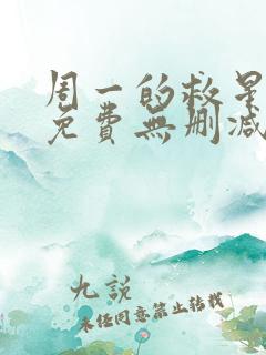 周一的救星韩漫免费无删减