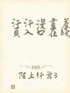 汗汗漫画羞羞首页入口在线免费阅读漫画