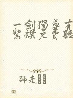 一剑独尊有声的紫襟免费听