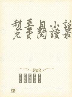 赵嘉目小说全文免费阅读最新章节