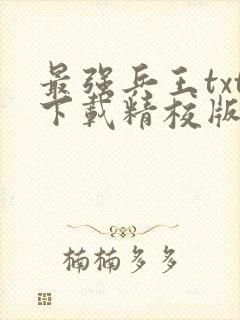 最强兵王txt下载精校版