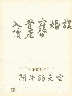 入骨宠婚误惹天价老公