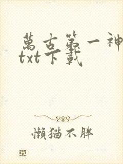万古第一神完整txt下载