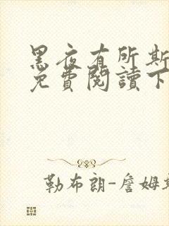 黑夜有所斯漫画免费阅读下拉式六漫画