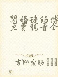 闪婚后的傅先生免费观看全集