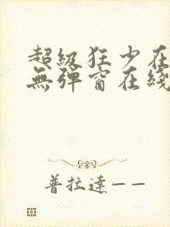 超级狂少在都市无弹窗在线阅读