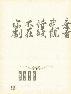 你不惜我弃之短剧在线观看