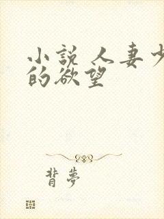 小说 人妻少妇的欲望