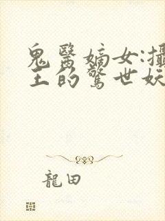 鬼医嫡女:摄政王的惊世妖妃