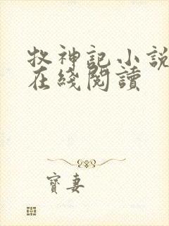 牧神记小说免费在线阅读