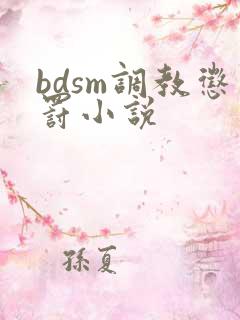 bdsm调教惩罚小说