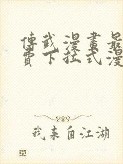 传武漫画最新免费下拉式漫画