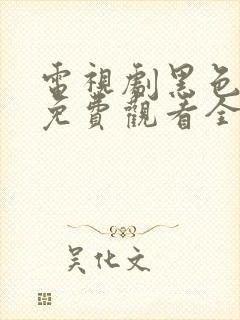 电视剧黑色月光免费观看全集