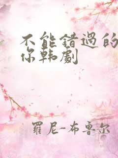 不能错过的只有你韩剧