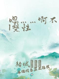 嗯……啊不要bl双性