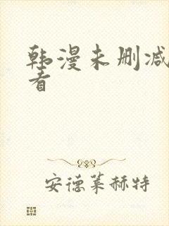 韩漫未删减在哪看