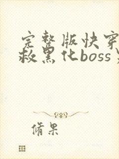 完整版快穿之拯救黑化boss男主