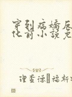 穿到病娇反派黑化前小说免费阅读全文