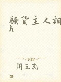 骚货主人调教高h