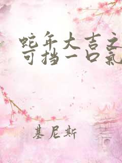 蛇年大吉之婚不可挡一口气看完