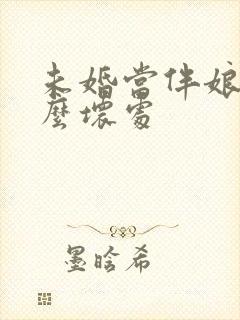 未婚当伴娘有什么坏处