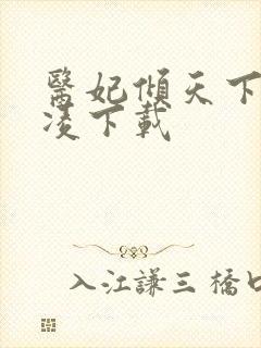 医妃倾天下元卿凌下载