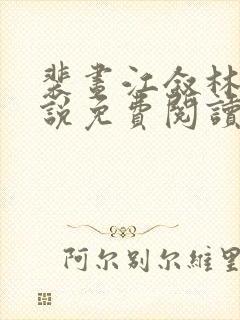 裴昼江叙林菀小说免费阅读最新章节