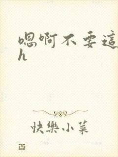 嗯啊不要这样高h