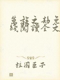 万族之劫免费在线阅读全文