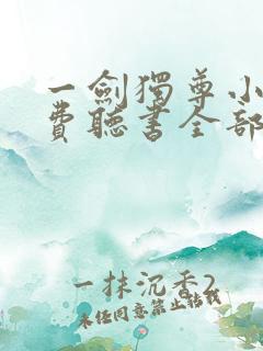 一剑独尊小说免费听书全部