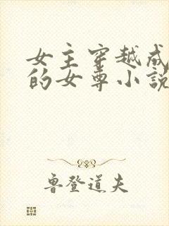 女主穿越成王爷的女尊小说