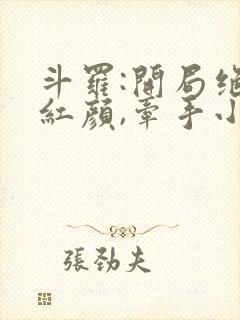 斗罗:开局绝世红颜,牵手小舞