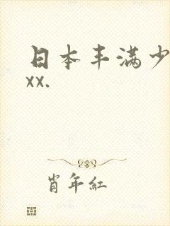 日本丰满少妇xxx.