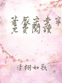 萧厌宋棠宁全文免费阅读