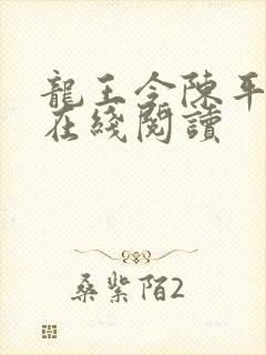 龙王令陈平最新在线阅读