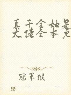 真千金她是全能大佬全本免费