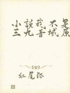 小说我不是戏神三九音域原文免费阅读