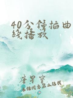 40分钟插曲在线播放