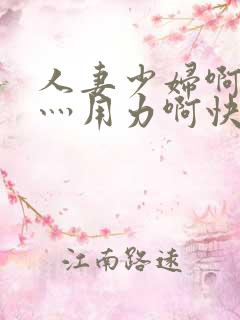 人妻少妇啊灬啊灬用力啊快