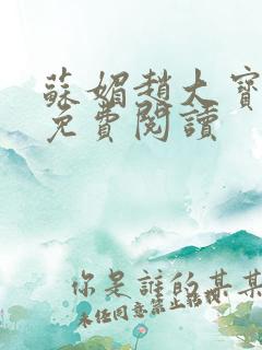 苏媚赵大宝赵勇免费阅读